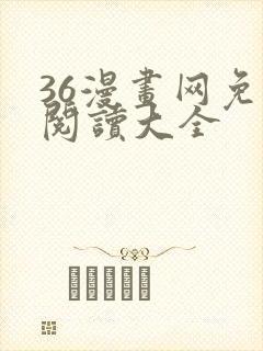 36漫画网免费阅读大全