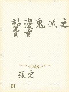 动漫鬼灭之刃免费看