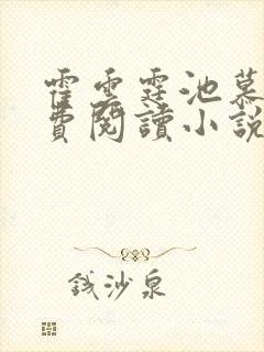 霍云霆池慕蓁免费阅读小说