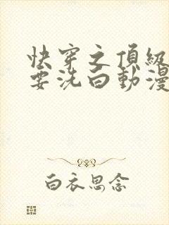 快穿之顶级反派要洗白动漫大结局