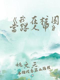 《我在校园文里当路人甲》