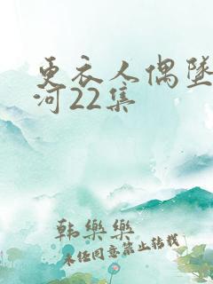 更衣人偶坠入爱河22集