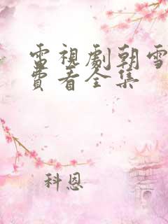 电视剧朝雪录免费看全集