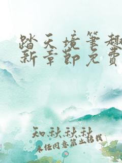 踏天境笔趣阁最新章节免费阅读