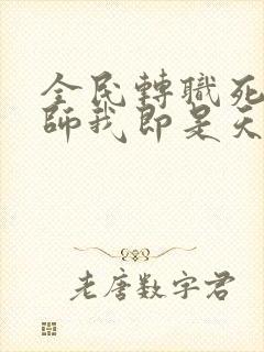 全民转职死灵法师我即是天灾哪里可以看