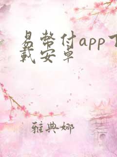 易币付app下载安卓
