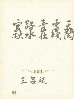 官路青云天骄余秋水在线阅读