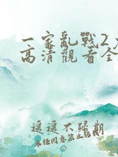 一家乱战2免费高清观看全集