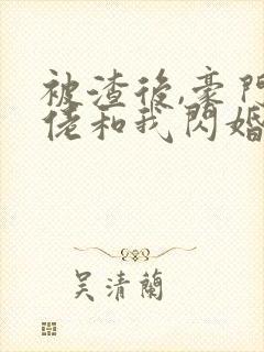 被渣后,豪门大佬和我闪婚了新章节