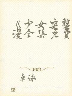 《少女突击》动漫全集免费观看高清