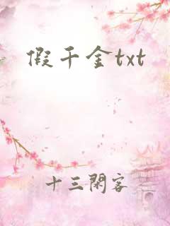 假千金txt