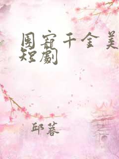 团宠千金美又飒短剧