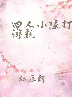 四人小队打僵尸游戏