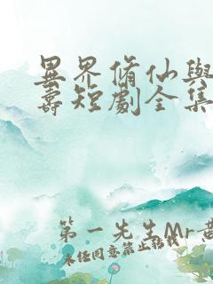 异界修仙与天同寿短剧全集免费观看