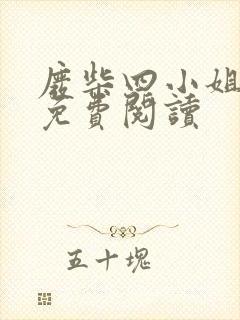 废柴四小姐全文免费阅读