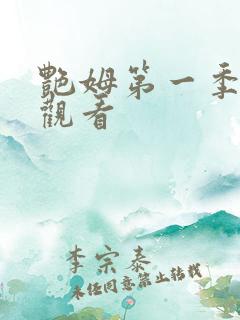 艳姆第一季在线观看