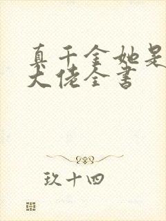 真千金她是全能大佬全书