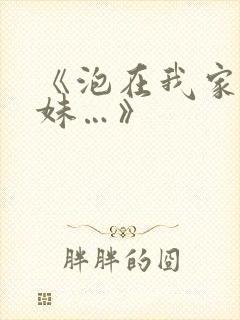 《泡在我家的辣妹…》