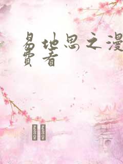 易地思之漫画免费看