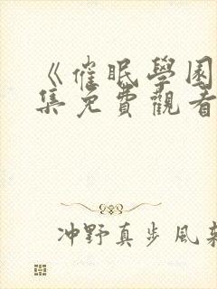 《催眠学园》全集免费观看