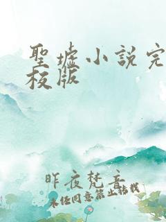 圣墟小说完整精校版