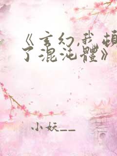 《玄幻,我顿悟了混沌体》