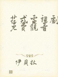 花戎电视剧全集免费观看