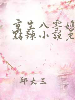 重生八零媳妇有点辣小说免费小说