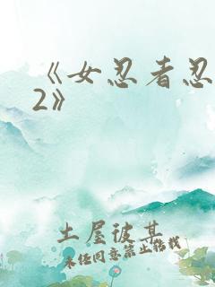 《女忍者忍法帖2》