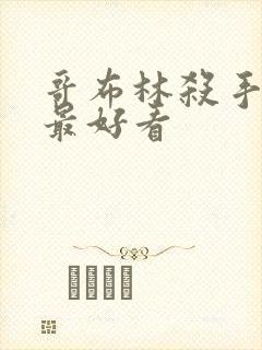 哥布林杀手哪集最好看