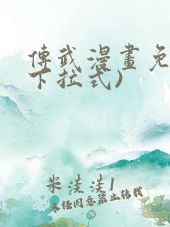 传武漫画免费(下拉式)