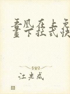 吾凰在上免费漫画下拉式快看漫画