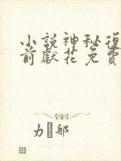 小说神秘复苏佛前献花免费全文阅读