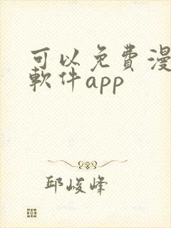 可以免费漫画的软件app