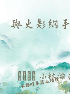 与火影纲手同居