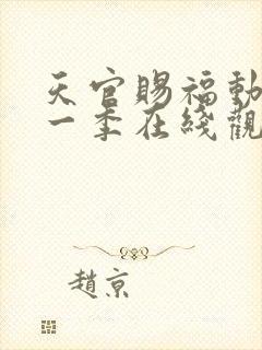 天官赐福动漫第一季在线观看免费观看