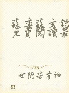 苏奕苏玄钧全文免费阅读最新