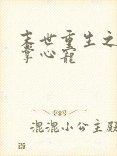 末世重生之大佬掌心宠