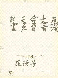 我天命大反派漫画免费看漫漫漫画