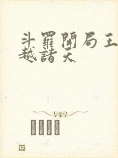 斗罗开局王冬穿越诸天