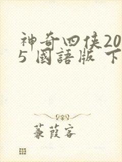 神奇四侠2015 国语版 下载