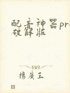 配音神器pro破解版