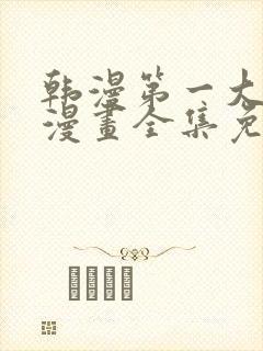 韩漫第一大弟子漫画全集免费观看