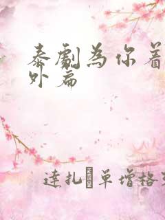 泰剧为你着迷番外篇