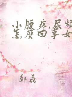 小腹疼,尿频是怎么回事女