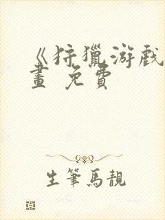 《狩猎游戏》漫画 免费