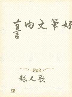 有肉文笔好的古言