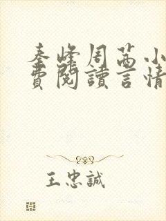 秦峰周茜小说免费阅读言情