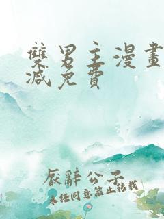 双男主漫画无删减免费