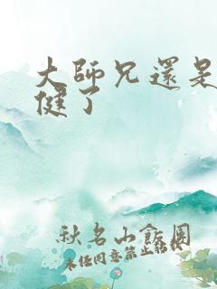 大师兄还是太稳健了